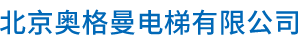 北京奥格曼电梯有限公司